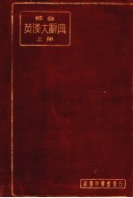 综合英汉大辞典 上