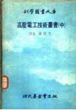 高压电工技术丛书 中