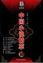 九十年代中国小说精品荟萃 10