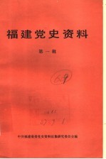 福建党史资料 第1辑