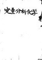 定量分析化学 第7版