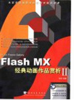 Flash MX经典动画作品赏析 2