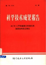科学技术成果报告 间(对)二甲苯氨氧化和催化剂集团结构适应理论