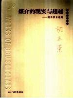 媒介的现实与超越 胡正荣自选集