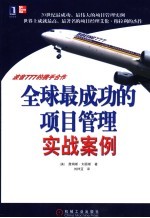 全球最成功的项目管理实战案例 波音777的携手合作