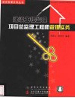 建设工程监理 项目总监理工程师管理实务