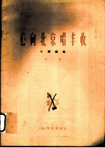 心向北京唱丰收 二胡曲选 第1集