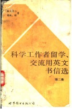 科学工作者留学、交流用英文书信选 第2集
