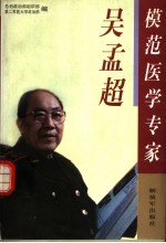 模范医学专家:吴孟超