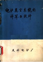 电炉真空系统的计算与设计