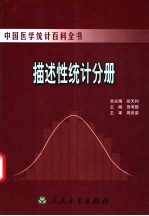 中国医学统计百科全书 描述性统计分册
