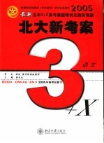 最新五年3+X真题精讲及趋势预测 备战2005年高考 语文