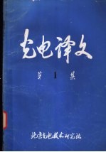 光电译文 第1集