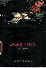 山西星的传说