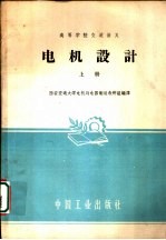高等学校交流讲义 电机设计 上