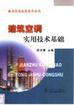 建筑空调实用技术基础
