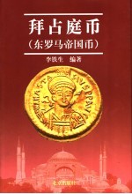 拜占庭币 东罗马帝国币