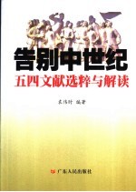 告别中世纪 五四文献选粹与解读