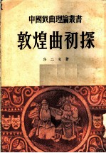 敦煌曲初探