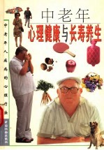 中老年心理健康与长寿养生 4 中老年人疾病的心理疗法