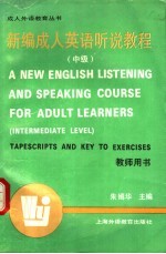 新编成人英语听说教程 中级 教师用书