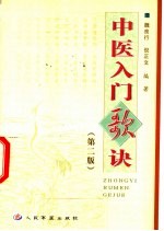 中医入门歌诀 第2版