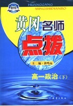 黄冈名师点拨 高一政治 下
