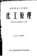 高等学校交流讲义 化工原理
