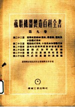 苏联机器制造百科全书 第9卷 第27章 门式起重机和运载桥