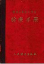 医务区医务工作者诊疗手册