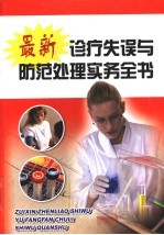 最新诊疗失误与防范处理实务全书 第4册