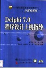 Delphi 7.0程序设计上机指导