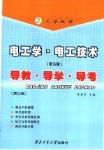 电工学·电工技术 第5版 导教·导学·导考 第2版