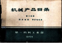 机械产品目录 第14册 同步电机 异步电机类