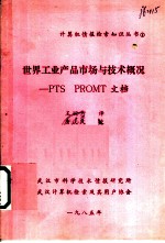 世界工业产品市场与技术概况-PTS PROMT文档