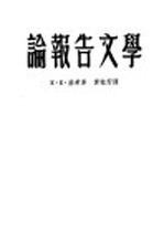 论报告文学