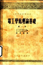 电工学底理论基础 第1册