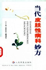 当代皮肤性病科妙方