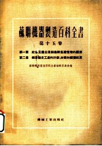 苏联机器制造百科全书 第15卷 第1章 社会主义企业组织与生产管理的原理