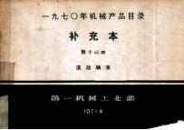 1970年机械产品目录 补充本 第13册 滚动轴承