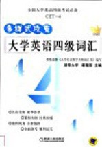 多样式攻克大学英语四级词汇