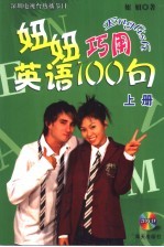妞妞巧用英语100句 上