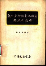 氯霉素金霉素地霉素临床之应用