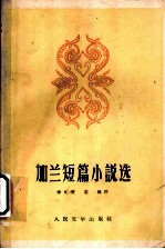 加兰短篇小说选