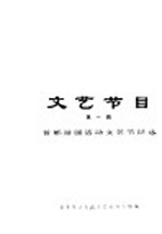 文艺节目 第1辑 首都游园活动文艺节目选