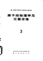 第二届和平利用原子能国际会议文献 原子核物理学及仪器设备 3