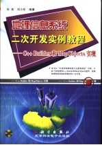 地理信息系统二次开发实例教程 C++ Builder和MapObjects实现