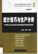 统计技巧与生产分析