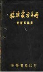 临床处方手册 修订版