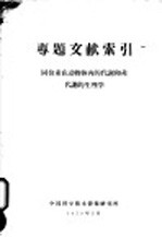 专题文献索引 同位素在动物内的代谢和非代谢的生理学